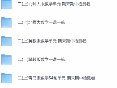 1-6年级上下册教辅资料文件夹