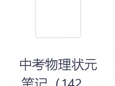 199买的清华大学状元笔记