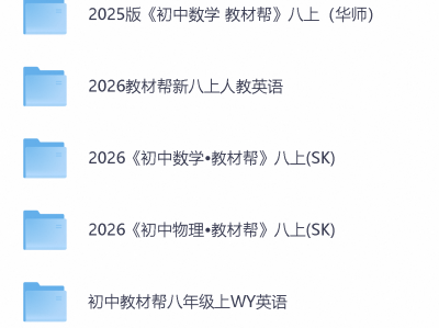 2025版初中教材帮七八九年级上册语数英物理化学生物地理历史道法