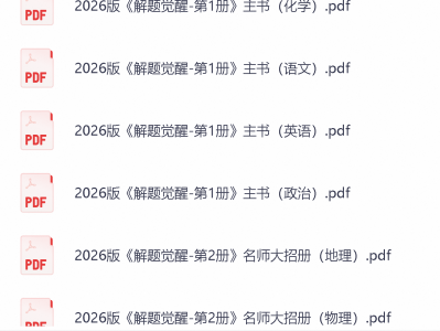2026解题觉醒高中大招电子版数学物理化学语文英语高中教辅资料