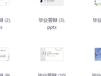 666元收集的200套大学生毕业答辩精选PPT模板