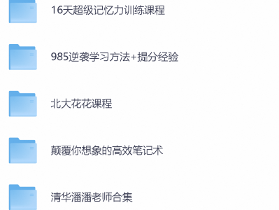 超级记忆力训练课程高效笔记术逆袭学习方法