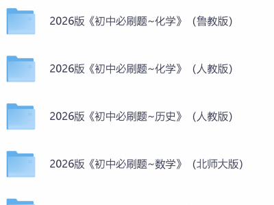 2026初中必刷题人教版789年级英语文数学电子资料