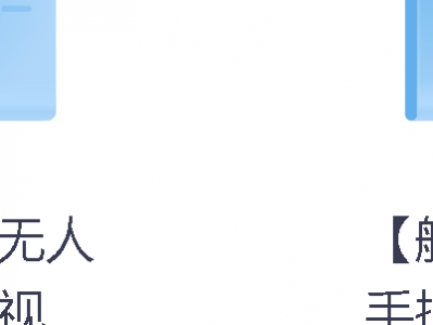 199收集的航拍教程