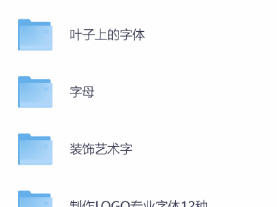 特殊字体大全 550种符号字/字母字/条形码字/制作logo专业字体等下载使用