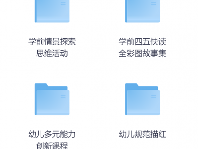 99元买的幼儿学前教辅资料合集