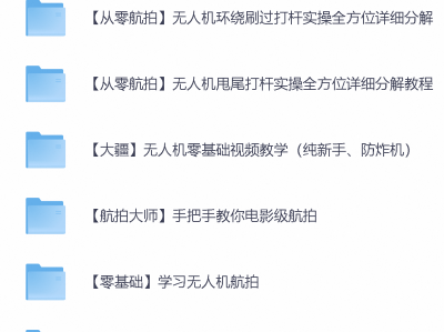 无人机航拍教程零基础教学